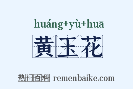 黄玉花是什么意思的图片